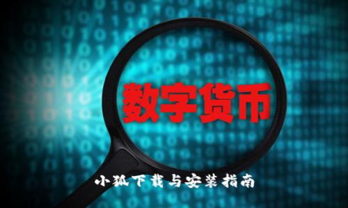 小狐下载与安装指南